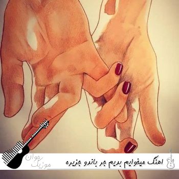 اهنگ میخوایم بدیم جر باندو جزیره جیمز باند ریمیکس