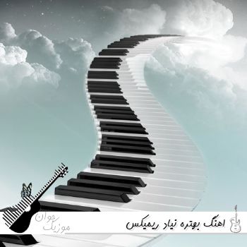 اهنگ بهتره نیاد بزار دیگه حرفامو بشنوه الان ریمیکس اینستا غمگین اهنگ بهتره نیاد بزار دیگه حرفامو بشنوه الان ریمیکس اینستا غمگین