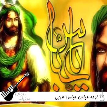نوحه عباس عباس عربی بیس دار ریمیکس فانک نوحه عباس عباس عربی بیس دار ریمیکس فانک