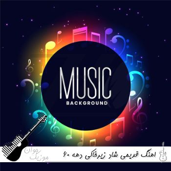 دانلود ریمیکس قدیمی شاد زیرخاکی دهه 60 70 آب و آتش رادیو جوان طولانی برای ماشین دانلود ریمیکس قدیمی شاد زیرخاکی دهه 60 70 آب و آتش رادیو جوان طولانی برای ماشین