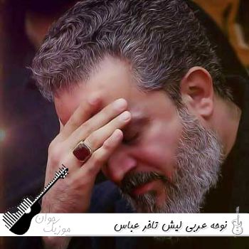 نوحه عربی لیش تاخر عباس ریمیکس