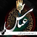 دانلود نوحه ترکی حضرت ابوالفضل ۱۴۰۵(زیباترین غمگین ترین نوحه حضرت عباس ترکی)