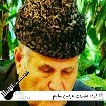 دانلود نوحه حضرت عباس سلیم موذن زاده ۱۴۰۵ (نوحه ابوالفضل موذن زاده ریمیکس) دانلود نوحه حضرت عباس سلیم موذن زاده ۱۴۰۵ (نوحه ابوالفضل موذن زاده ریمیکس)