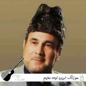سوزناک ترین نوحه سلیم موذن زاده ۱۴۰۵ ریمیکس فول آلبوم یکجا ۲۰۲۶ سوزناک ترین نوحه سلیم موذن زاده ۱۴۰۵ ریمیکس فول آلبوم یکجا ۲۰۲۶