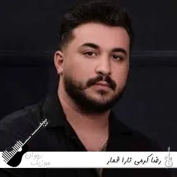 دانلود آهنگ جدید رضا کرمی تارا قمار ریمیکس اینستا دانلود آهنگ جدید رضا کرمی تارا قمار ریمیکس اینستا