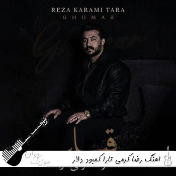 اهنگ جدید رضا کرمی تارا کمبود دلار ریمیکس اینستا رپ