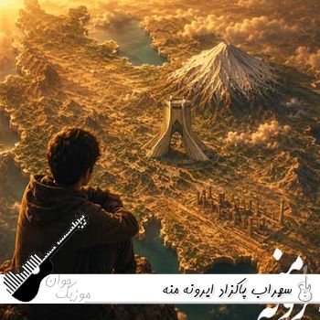 دانلود آهنگ سهراب پاکزاد ایرونه منه ریمیکس Sohrab Pakzad - Iroone Mane دانلود آهنگ سهراب پاکزاد ایرونه منه ریمیکس Sohrab Pakzad - Iroone Mane