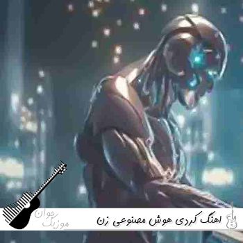 اهنگ کردی هوش مصنوعی با صدای زن + مرد ریمیکس ۱۴۰۵ – ۲۰۲۶