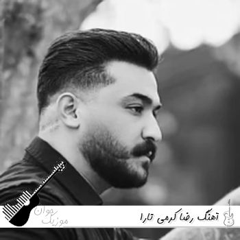 دانلود آهنگ جدید رضا کرمی تارا ۱۴۰۵ ریمیکس اینستا {فول آلبوم} دانلود آهنگ جدید رضا کرمی تارا ۱۴۰۵ ریمیکس اینستا {فول آلبوم}