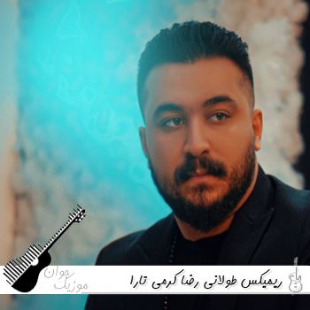آهنگ های رضا کرمی تارا ریمیکس طولانی پادکست یکجا معروف ۱۴۰۵ – ۲۰۲۶ آهنگ های رضا کرمی تارا ریمیکس طولانی پادکست یکجا معروف ۱۴۰۵ – ۲۰۲۶