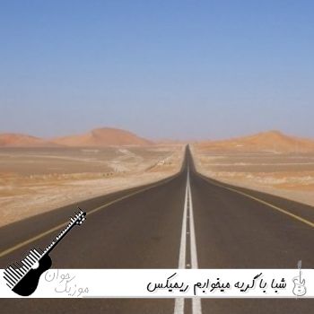 آهنگ شبا با گریه میخوابم حال دلا خوب نی تو آدما ریمیکس اینستا آهنگ شبا با گریه میخوابم حال دلا خوب نی تو آدما ریمیکس اینستا