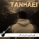 اهنگ میگن تنهایی لاتی تره انگار ریمیکس اینستا بیس دار خلسه