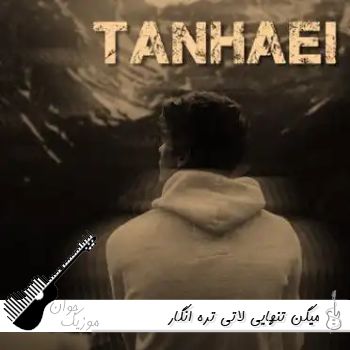 اهنگ میگن تنهایی لاتی تره انگار ریمیکس اینستا بیس دار خلسه