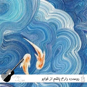 دانلود آهنگ دوست دارم پاشم از خوابو تموم شه دردامو با صدای زن دختر ریمیکس دانلود آهنگ دوست دارم پاشم از خوابو تموم شه دردامو با صدای زن دختر ریمیکس