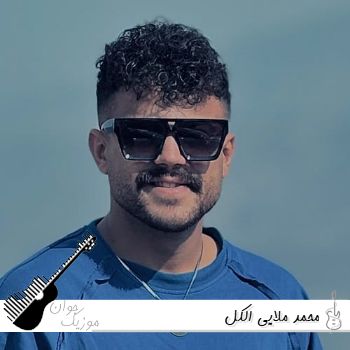 آهنگ الکل محمد ملایی (این الکلا نمیشن مرهم دردم ریمیکس محلی اینستا) آهنگ الکل محمد ملایی (این الکلا نمیشن مرهم دردم ریمیکس محلی اینستا)