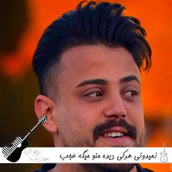 دانلود آهنگ نمیدونی هرکی دیده منو میگه عجب صبری داره محمد ملایی دانلود آهنگ نمیدونی هرکی دیده منو میگه عجب صبری داره محمد ملایی