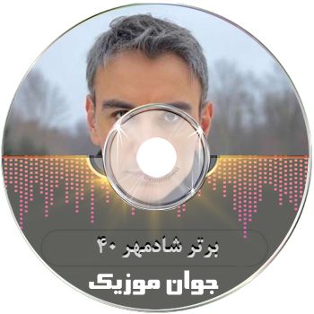 دانلود 40 آهنگ برتر شادمهر ریمیکس یکجا ۱۴۰۵ – ۲۰۲۶