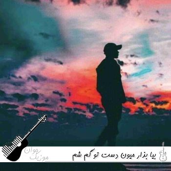 دانلود آهنگ بیا بذار میون دست تو گم شم با صدای زن دختر مینل هوش مصنوعی ریمیکس دانلود آهنگ بیا بذار میون دست تو گم شم با صدای زن دختر مینل هوش مصنوعی ریمیکس