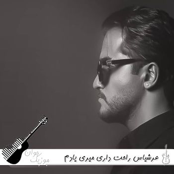 دانلود آهنگ راحت داری میری یادم ریمیکس هوش مصنوعی هایده عرشیاس