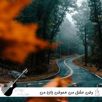 دانلود آهنگ وطن عشق من هموطن جان من دانلود آهنگ وطن عشق من هموطن جان من
