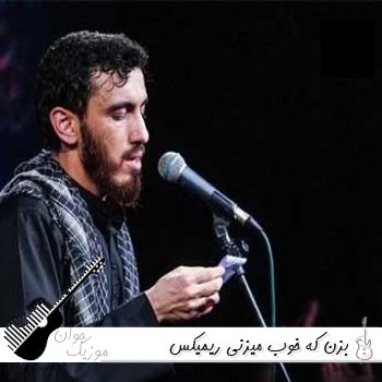 دانلود آهنگ بزن که خوب میزنی ریمیکس اینستا شاد (هوش مصنوعی) دانلود آهنگ بزن که خوب میزنی ریمیکس اینستا شاد (هوش مصنوعی)