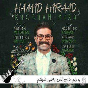 دانلود آهنگ با دلم بازی نکن راضی نمیشم حمید هیراد {ریمیکس اینستا} دانلود آهنگ با دلم بازی نکن راضی نمیشم حمید هیراد {ریمیکس اینستا}