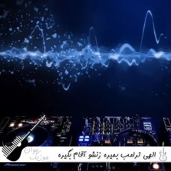 ریمیکس الهی ترامپ بمیره با صدای زن