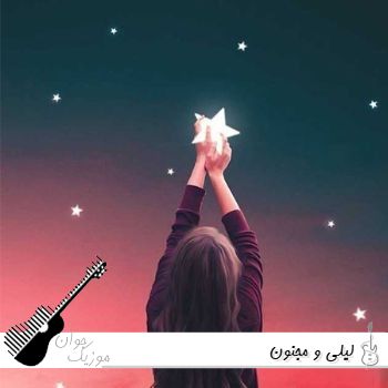 آهنگ لیلی و مجنون به گرد پامون نمیرسیدن ریمیکس هوش مصنوعی هایده چاوشی