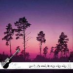 دانلود آهنگ کردی دینه دینه دینه چارشمه وار با من با صدای زن (ریمیکس اینستا کامل)