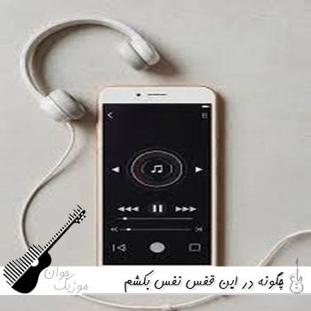 دانلود اهنگ خارجی چگونه در این قفس نفس بکشم (ریمیکس با صدای زن اینستا)