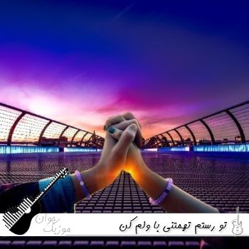 ریمیکس تو رستم تهمتنی با ولم کن کامل (بدون من کجا میخوای بری)