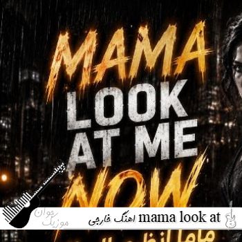 اهنگ خارجی mama look at me now ریمیکس با صدای زن (مامان حالا به من نگاه کن)