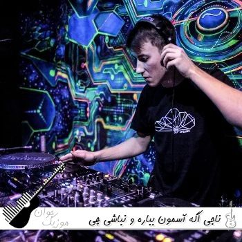 آهنگ اگه آسمون بباره و نباشی چی ریمیکس اینستا ناجی