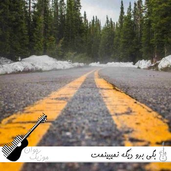 آهنگ بگی برو دیگه نمیبینمت ریمیکس Tiem x Sepehr Khalse - Nemibinamet (Official Audio) آهنگ بگی برو دیگه نمیبینمت ریمیکس Tiem x Sepehr Khalse - Nemibinamet (Official Audio)