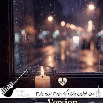 دانلود آهنگ من اولین باری رو که دیدم تورو یادم نمیره هوش مصنوعی با صدای زن دانلود آهنگ من اولین باری رو که دیدم تورو یادم نمیره هوش مصنوعی با صدای زن