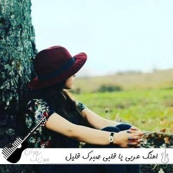 دانلود اهنگ عربی یا قلبی صبرک قليل ریمیکس ترند اینستا