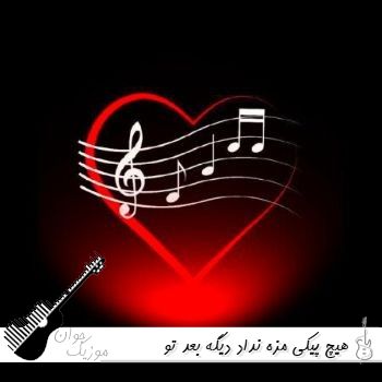 دانلود آهنگ هیچ پیکی مزه نداد دیگه بعد تو
