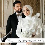 دانلود آهنگ های مخصوص ورود عروس و داماد