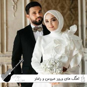 دانلود آهنگ های مخصوص ورود عروس و داماد