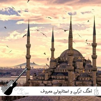 دانلود گلچین بهترین آهنگ های ترکی و استانبولی معروف 2026