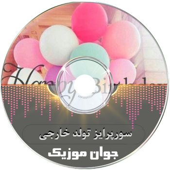 دانلود آهنگ سورپرایز تولد خارجی تیک تاک چالش 1405