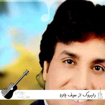 دانلود آهنگ بلوچی دلبروک از سیف جان (ریمیکس با صدای زن)
