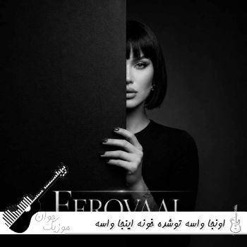 آهنگ  اونجا واسه توشده خونه اینجا واسه من زندونه با صدای زن ریمیکس