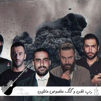 اهنگ های رپ خفن و گنگ مخصوص ماشین