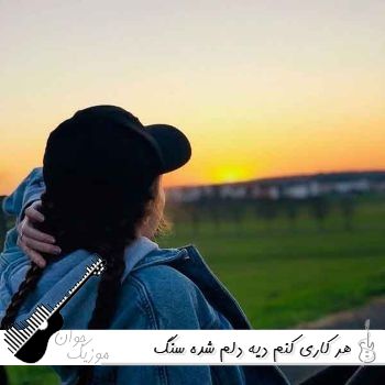 دانلود آهنگ هر کاری کنم دیه دلم شده سنگ سیاه ریمیکس اینستا رضا کرمی تارا و تتلو