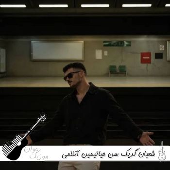 آهنگ  شعبان گدیک سن حیاتیمین آنلامی