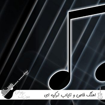 دانلود آهنگ های خاص و نایاب ترکیه ای دانلود آهنگ های خاص و نایاب ترکیه ای