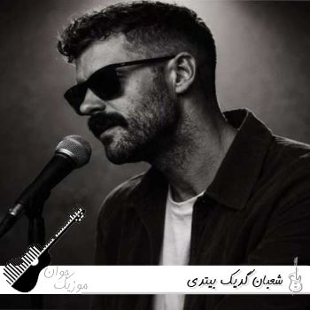 دانلود آهنگ  شعبان گدیک بیتدی