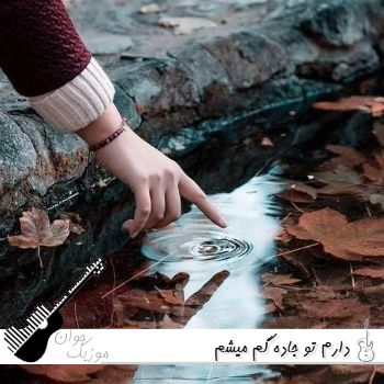 دانلود آهنگ دارم تو جاده گم میشم چرا دستامو ول کردی - ریمیکس اجرای زنده