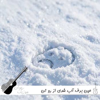 دانلود آهنگ عین برف آب شدی از رو تن خاطره هام مجید رضوی ریمیکس کامل